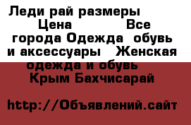 Леди-рай размеры 50-62 › Цена ­ 1 900 - Все города Одежда, обувь и аксессуары » Женская одежда и обувь   . Крым,Бахчисарай